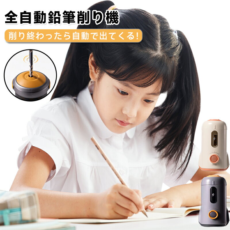 故障の原因となりますので、必ず5V/2Aの電源アダプタをご使用ください。アダプタは5Vの物をご使用ください。急速充電可能なアダプタを使用すると故障の原因となりますのでご使用はお控えください。【商品説明】完全自動だから手で握る必要がなく、削り終わると自動的に跳ね返ります。握らないから小さなお子様でも安全に使用が可能◎鉛筆を入れるだけで自動的に刃が回転し、鉛筆を削ります。太さを三段階で調整できるから、好みや使用状況に合った鉛筆の太さに削ることができます。短くなった鉛筆も削ることができるから最後まで鉛筆を使用できて達成感にもつながります。1500mAh大容量リチウムバッテリーが内蔵。フル充電時は約600回連続使用が可能だから、学期中は充電する必要がないのも嬉しいポイント！分離式構造+自動ロック機能+過熱保護機能搭載でお子様使用中の安全性を一番の考慮とした設計になっています。感電、誤操作、過熱などのリスクを防いてくれるから安心♪【商品詳細】サイズ：16.5×9.6cm重量：約500gバッテリー容量：1500mAhカラー：ホワイト/グレー【生産国】中国故障の原因となりますので、必ず5V/2Aの電源アダプタをご使用ください。アダプタは5Vの物をご使用ください。急速充電可能なアダプタを使用すると故障の原因となりますのでご使用はお控えください。【商品説明】完全自動だから手で握る必要がなく、削り終わると自動的に跳ね返ります。握らないから小さなお子様でも安全に使用が可能◎鉛筆を入れるだけで自動的に刃が回転し、鉛筆を削ります。太さを三段階で調整できるから、好みや使用状況に合った鉛筆の太さに削ることができます。短くなった鉛筆も削ることができるから最後まで鉛筆を使用できて達成感にもつながります。1500mAh大容量リチウムバッテリーが内蔵。フル充電時は約600回連続使用が可能だから、学期中は充電する必要がないのも嬉しいポイント！分離式構造+自動ロック機能+過熱保護機能搭載でお子様使用中の安全性を一番の考慮とした設計になっています。感電、誤操作、過熱などのリスクを防いてくれるから安心♪【商品詳細】サイズ：16.5×9.6cm重量：約500gバッテリー容量：1500mAhカラー：ホワイト/グレー【生産国】中国