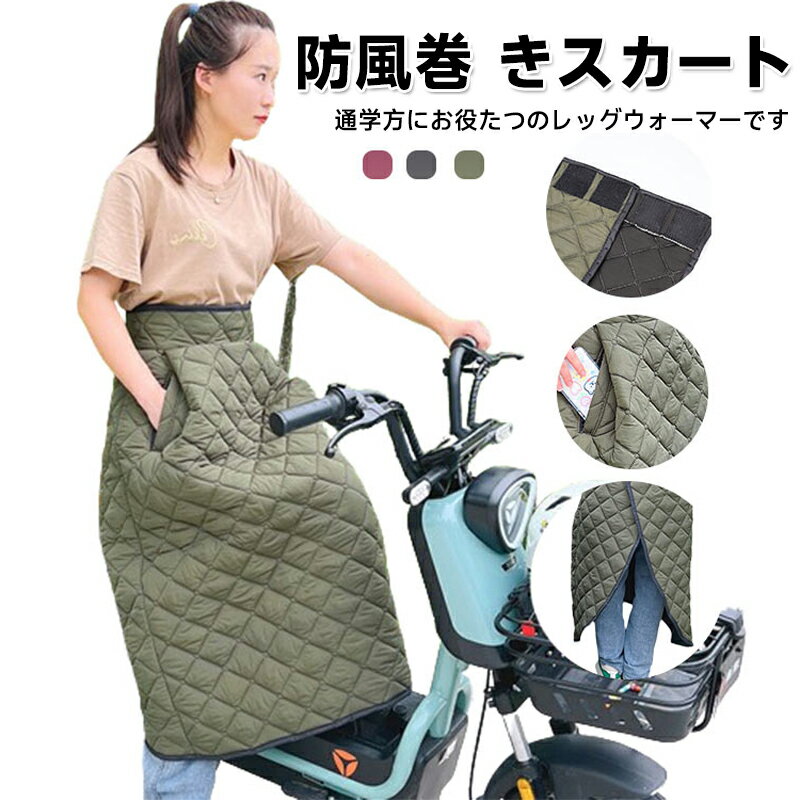 防風 巻きスカート スクーター用 エプロン ロング 通勤 防寒 防寒ひざあて レッグウォーマー レッグカバー キルティング 保温 オートバイ用 防水 中綿 シートカバー ヒザあて ひざすねプロテクター ウエスト調整可能 バイク用レッグカバー