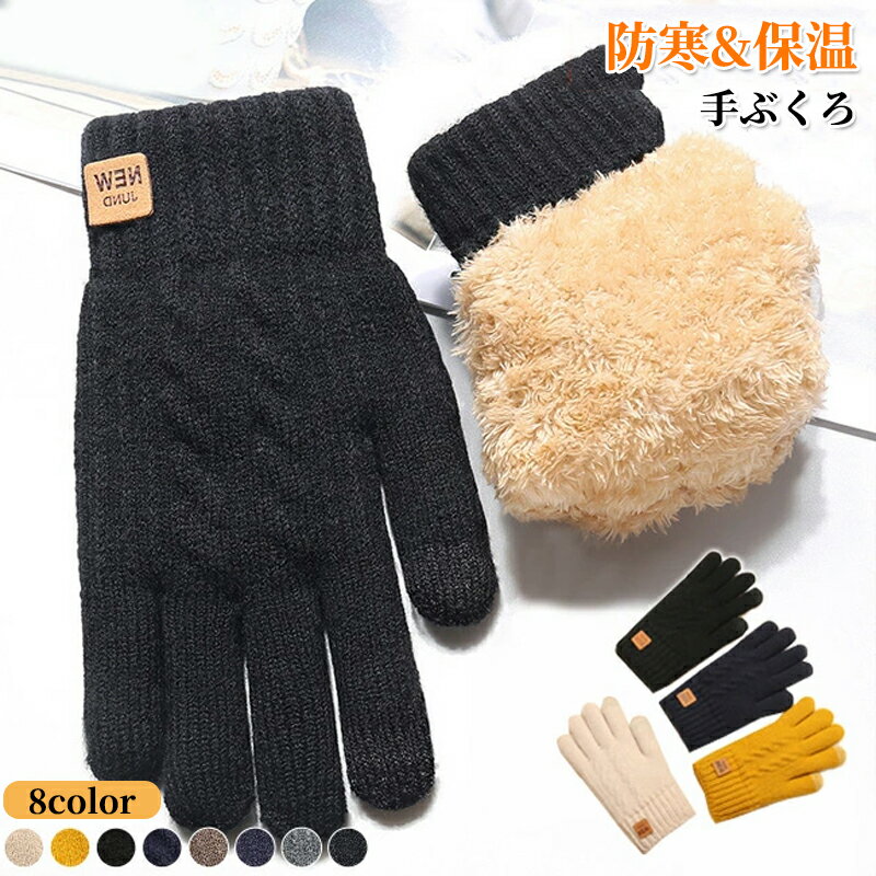 手袋 レディース メンズ スマホ対応 手袋 ニット 極暖 暖かい ボア 裏起毛 防寒 手ぶくろ 手首 あったか ウォーマー 温め 手 温める グッズ おしゃれ かわいい 冬 防寒グッズ ソフト 肌触り 温活 秋 冬 お出かけ 通勤 防寒 暖か ニット ユニセックス