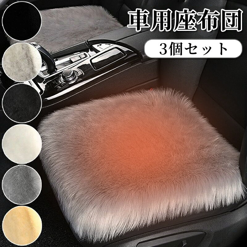 車用 座布団 3枚セット クッション ファー カーシート車用シートクッションセット 長毛 ふわふわ あったか 冬 前席 後部座席 全席 豪華なシートクッション 暖かい 滑り止め 車席ムートン 椅子ムートン ソファームートン 柔らかい 肌に優しい カー用品 汎用 アクセサリー内装