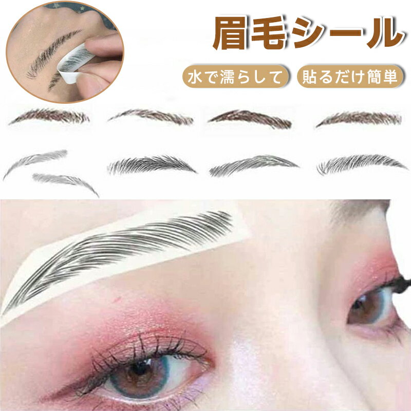 アートメイク 平行眉 簡単に転写 眉毛ステッカー ナチュナル つけ眉毛 消えない アイブロー まゆげ シャープ 貼る眉毛 落ちない ブラック 化粧グッズ アーチ眉 眉毛シール タトゥー ブラウン アイブロー メイクツール 眉シール アイブロウ 10set