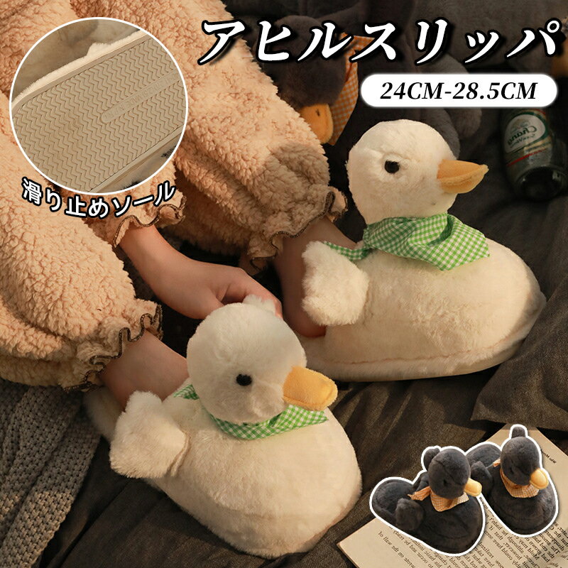 アヒル スリッパ 冬用 ルーム...