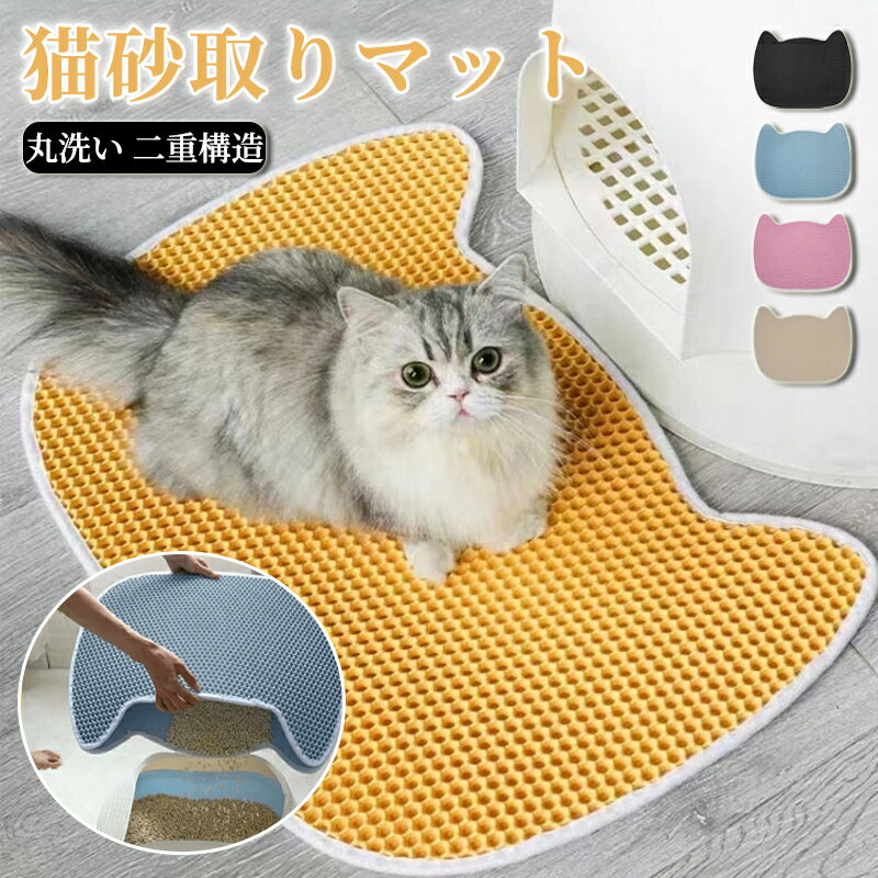 猫砂マット 猫の砂取りマット 砂取りマット 猫 トイレマット 猫用トイレシート 猫砂キャッチャー 二重..