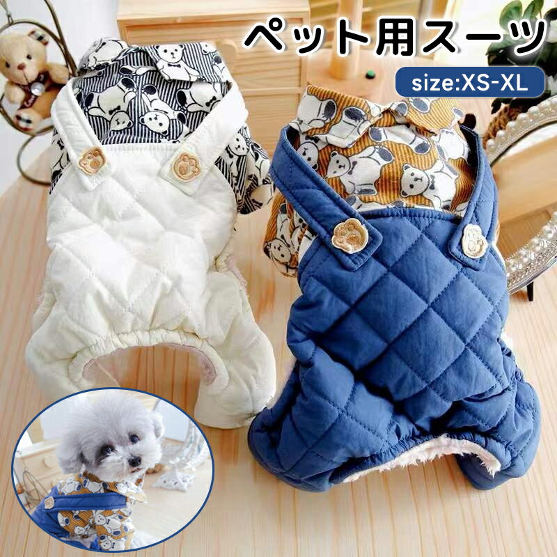 乐天商城 - 【新品発売期間限定特価】送料無料 秋冬新作 ドッグウェアペット服 犬服 犬用洋服 猫服　 モコモコ暖かい柔らかい可愛い熊柄 繋ぎ洋服ファッション お散歩お出かけウェアに小型犬中型犬