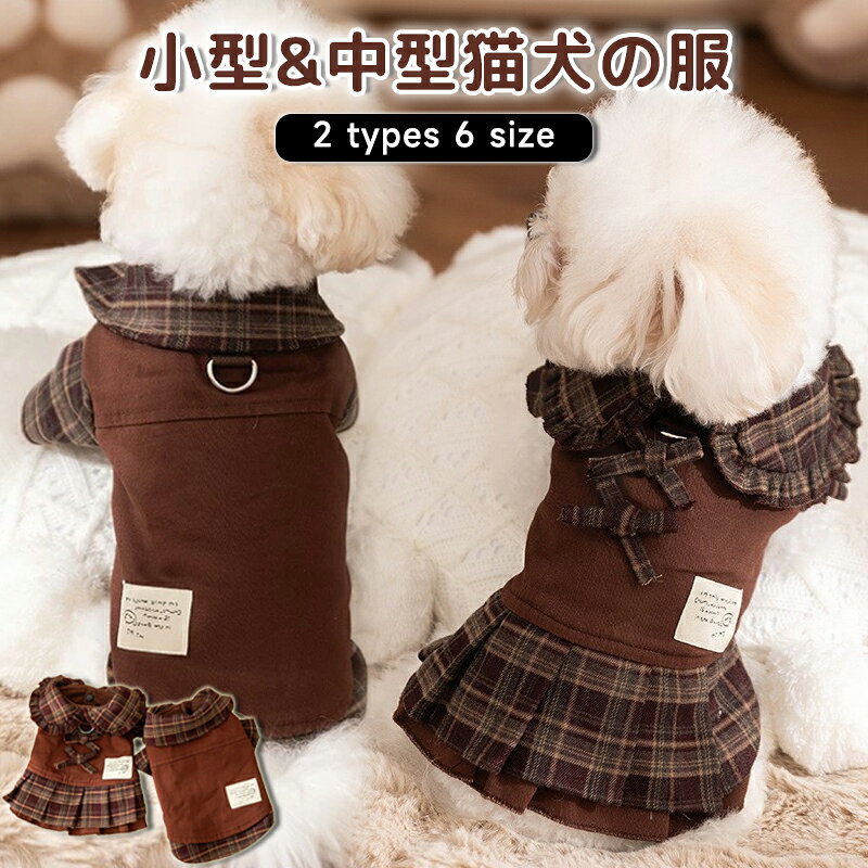 乐天商城 - 犬服 猫服 いぬ服 ねこ服 ペット服 秋冬 チェック柄 フリル襟 スカート ワンピース シャツ 2タイプ 5サイズ おしゃれ 防寒 可愛い ガールズ ボーイズ デイリー 散歩 室内着 暖かい 新作 ドッグウェア ペットウェア 学生風 秋色 ブラウン