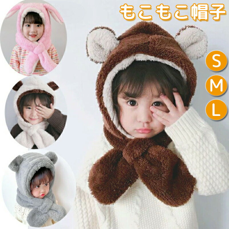 樂天商城 - 子供帽子 耳あて帽子 幼児 帽子 マフラー キッズ うさぎ ベビー うさ耳 冬 保育園 防寒 くま くま耳 赤ちゃん 子供 男の子 女の子 一体型帽子 ボア 子供 マフラー 付き 帽子 おしゃれ もこもこ ふわふわ フードウォーマー 子ども こども プレゼント ギフト