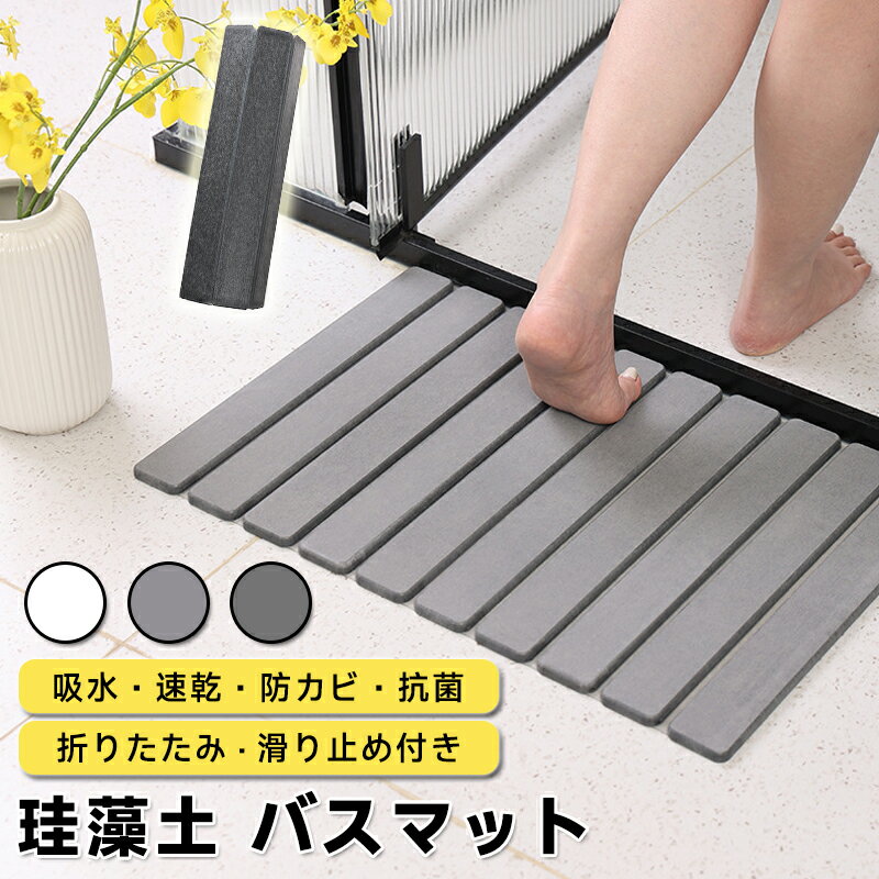 樂天商城 - 珪藻土バスマット 折りたたみ式 浴室用 吸水速乾 防滑すのこタイプ おしゃれでコンパクト 滑り止め付き 抗菌防カビ 衛生的水切り 床用フロアマット 浴室マット 足ふき 割れない耐久性 足拭き水切り お風呂マット 北欧風 バスルーム トイレ 洗面所用