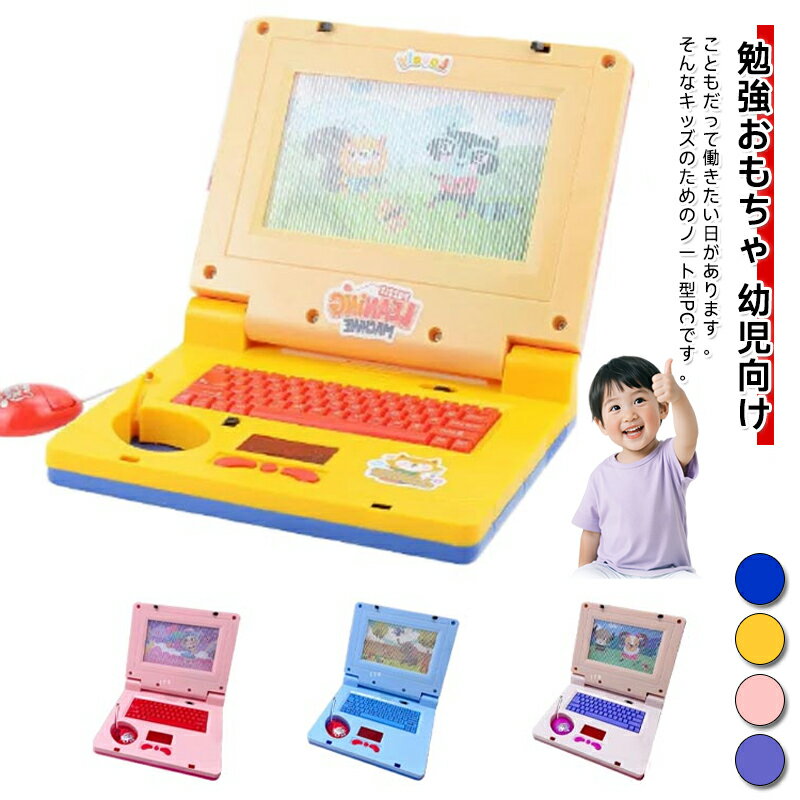 乐天商城 - キッズ パソコン 誕生日プレゼント 音楽 幼児向け おもちゃ 知育玩具 知育おもちゃ PC パソコン ライト おもちゃ 誕生日 男の子 女の子 玩具 クリスマスおもちゃ こども 子供 子供向け