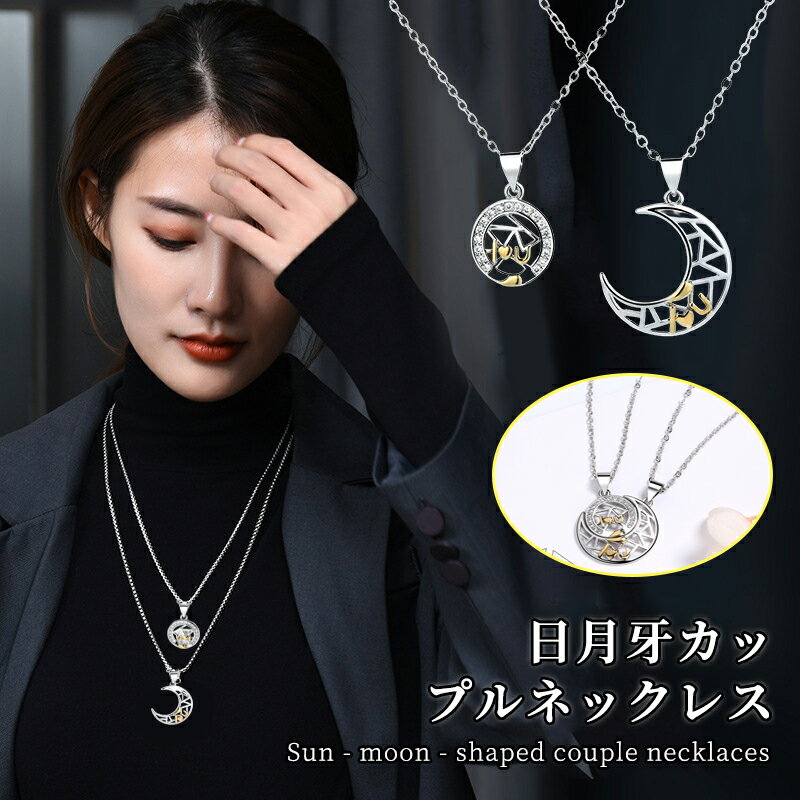 樂天商城 - ペアネックレス サンムーン アクセサリー 太陽と月 ネックレス ペンダント シンプル ギフト プレゼント 開運 誕生日 記念日 ホワイトデー バレンタインデー クリスマス お揃い ペアルック カップル ダイヤモンド