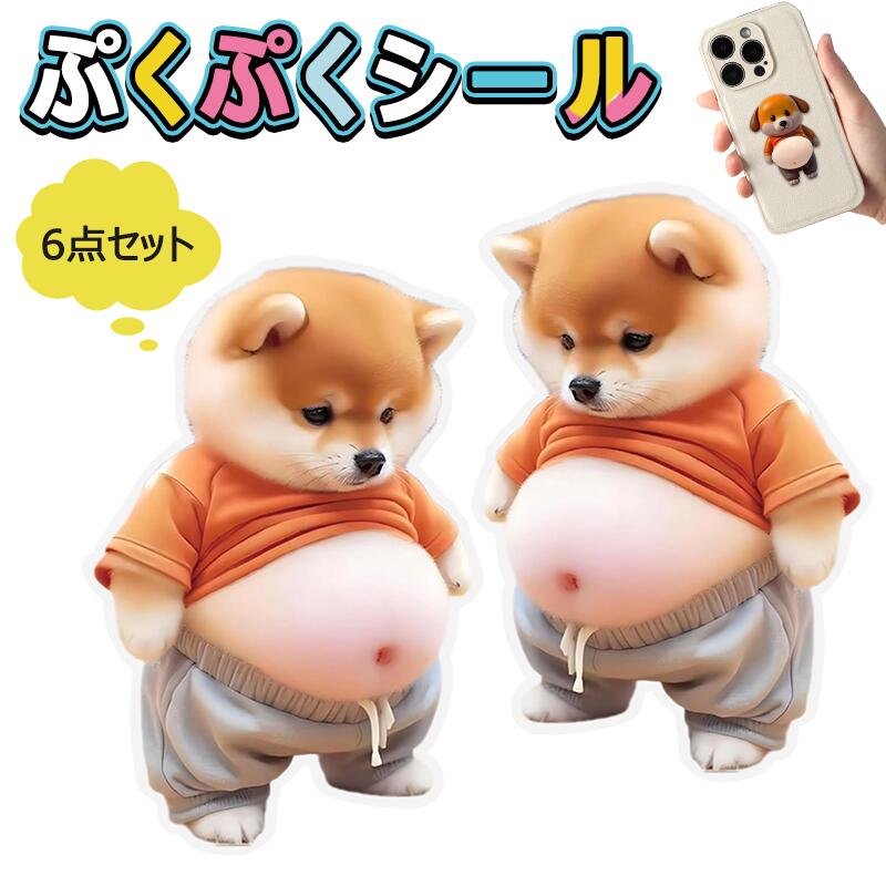 SNSで大人気「柴田犬おなかボンボン・超かわいい」おなかぷにぷにシール キャラクター 3D立体シール お..