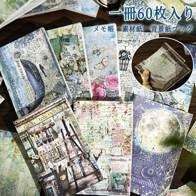樂天商城 - 素材紙ブック レースペーパー 海外 コラージュ素材 60枚 ヴィンテージ ペーパー 背景紙 素材紙 ブック 素材ペーパー アンティーク レトロ レース 枠 飾り枠 フィルム フレームワーク 英語 花 蝶 植物 人物 おしゃれ デザインペーパー 便箋 メモ デコレーション DIY