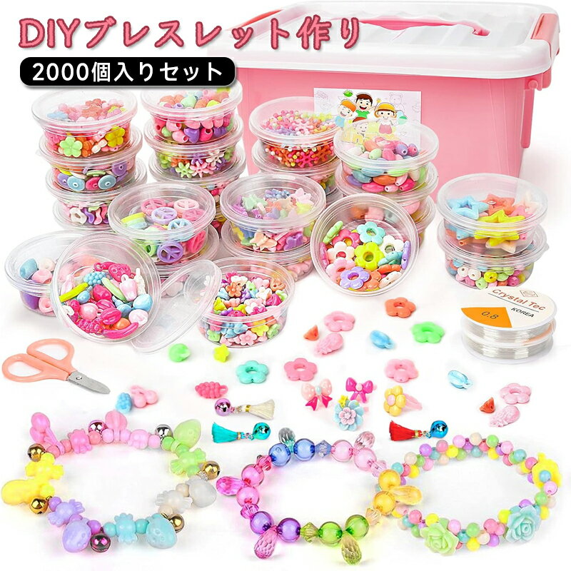 この商品について【多数セットビーズ】約2000個色々形のカラフルビーズ、 1個ヘッドバンド 、1パックジングル、1個専用収納ボックス(持ち運びも便利、片付けもしやすいです)、1つ画像の解説。2000ピースも入っているので2人以上でも余裕で遊...
