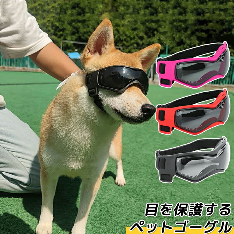ペットゴーグル ゴーグル ペット. 犬 猫 犬ゴーグル 日除け UVカット 紫外線 紫外線対策 犬用 犬用ゴーグル.目を保護 ドッグゴーグル サングラス ペットサングラス メガネ おしゃれ かわいい ペットゴーグル キャットゴーグル 風 砂 ドライブ お散歩 キャンプ 雨 雪