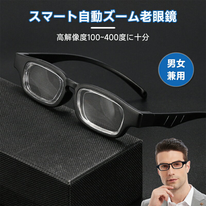 【老眼鏡】 1.00〜 4.00 自動焦点調整 スマート老眼鏡 ブルーライトカット 男女兼用 TR素材 ズーム機能付き 一体型リーディンググラス
