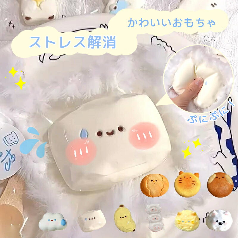 乐天商城 - 【新品発売期間限定特価】ストレス解消 かわいい スクイーズ ぷにぷに おもちゃ 低反発 癒しグッズ 動物 フィジェットトイ もちもち 柔らかい 子供 大人 キーホルダー プレゼント ギフト かわいい雑貨 スクイーズ玩具 デスク用 癒し ふわふわ