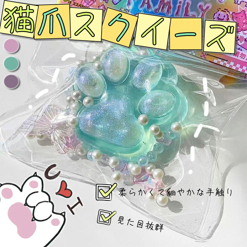 子供 子ども 玩具【3個セット】ストレス解消 肉球 大きい 猫の爪 かわいい おもちゃ オモチャ スクイーズ玩具 スクイーズ 握る玩具 感覚おもちゃ にぎにぎ おまけ イベント 縁日 お祭り プレゼント ギフト 猫の爪 癒し グッズ ふわふわの商品画像