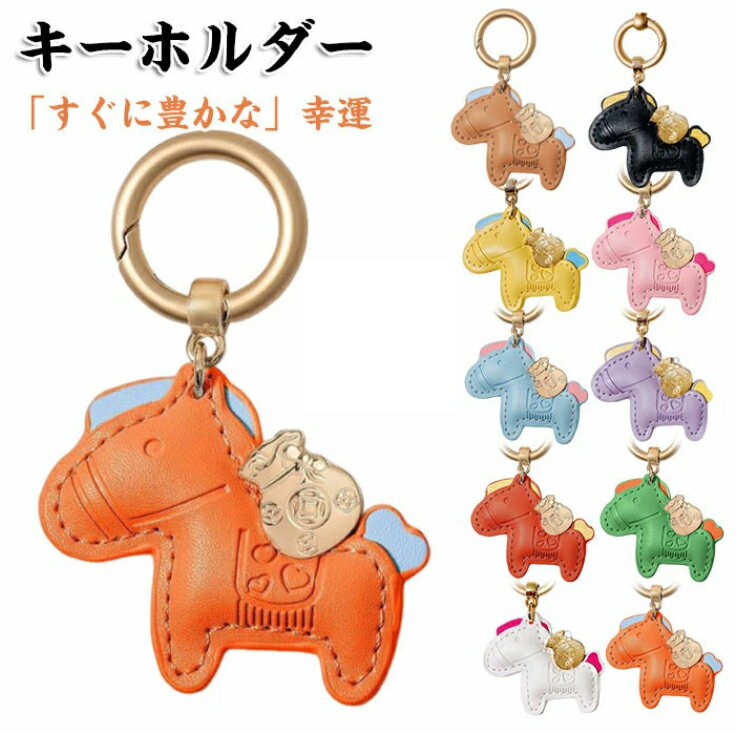 乐天商城 - 2枚セット 開運の馬 キーホルダー 愛らしい漫画の馬のキーホルダー レザー バッグチャーム かわいい 富を象徴する動物のペンダント キーリング 日常使用やギフト用 レザー 小型 キーホルダー 馬と蹄鉄のキーホルダー グッズ アクセサリー 車の鍵 かぎ プレゼント 午年贈り物