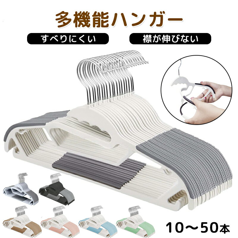多機能ハンガー 10本 30本 50本セット すべらない ハンガー 滑り止め 回転フック 収納 洗濯 物干し ハンガー 乾湿両用 スリム 省スペース 新生活 引っ越し Tシャツ ハンガー ズボン ランドリー キャミソール おしゃれ ワンピース 42cm 跡がつかない