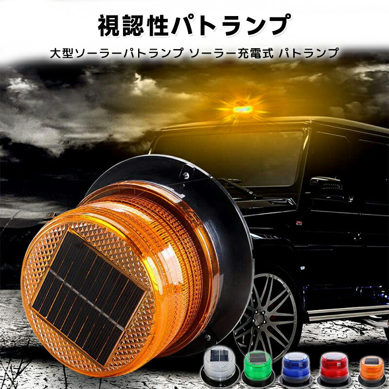 ED-6245 EDライト LED点滅回転灯 (ソーラータイプ) マグネットタイプ