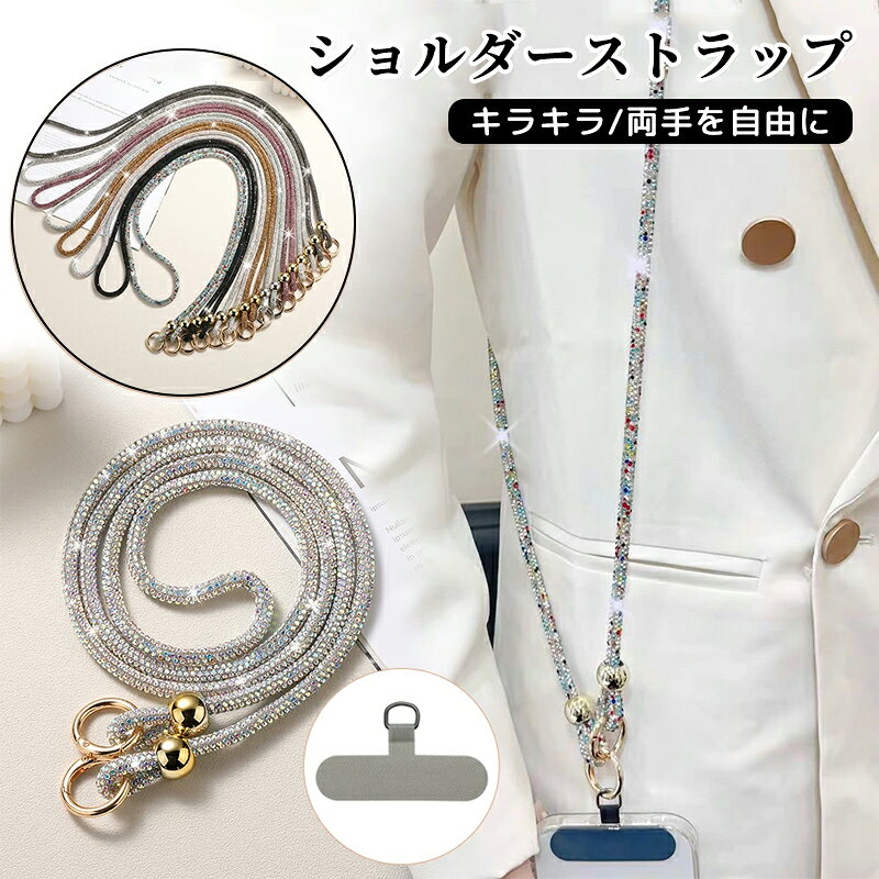 樂天商城 - スマホストラップ ネック 首掛け 肩掛け 斜めがけ キラキラ ラインストーン クリスタル 可愛い ショルダーストラップ ストラップ オフィス 人気 首掛けストラップ キーホルダー Idカード 着脱簡単 全スマホ対応 韓国 おしゃれ タグ1枚付き