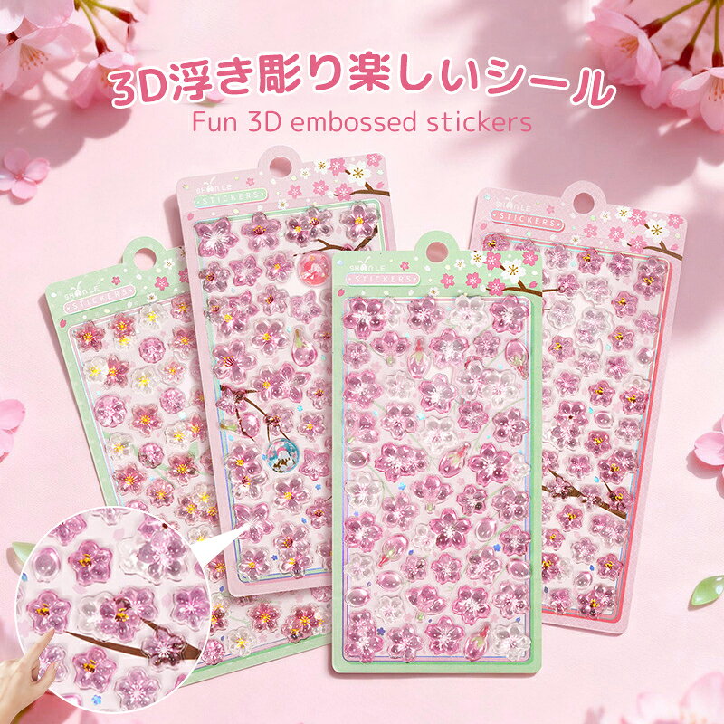 樂天商城 - 【4セット】桜 シール 花 立体シール セット 3D立体シール ぷっくりシール キャラクター風 透明 ぷくぷ ごほうびシール デコステッカー 手帳 ノート スマホケース ウォーターシール DIY可愛い 女の子子供人気 文具 ギフト携帯電話飾り スマホケース 装飾用誕生日プレゼント