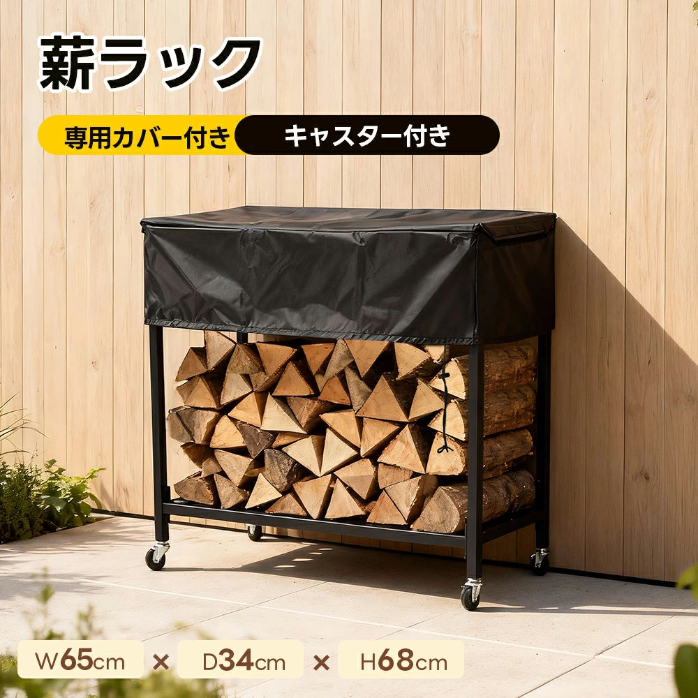 【即納】薪ラック 専用カバー付き 屋外 薪ラック キャスター付き 薪棚 薪ストッカー 薪置き棚 薪ストーブグッズ 薪 ラック 大型 軽量 チール製