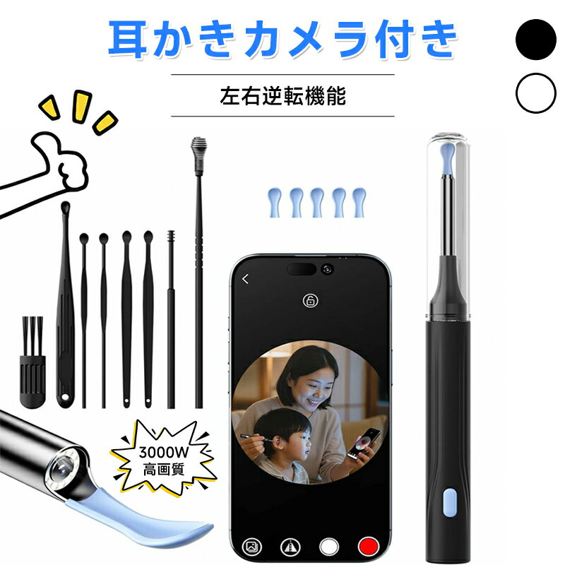 耳かき カメラ付き【2026年新モデル 3000万画素】 カメラ付き耳かき 6LEDライト 3.6mm極細レンズ 録画 ..