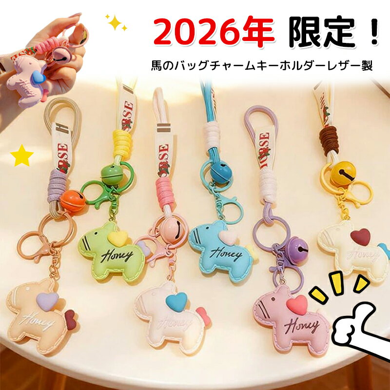 乐天商城 - 馬キーホルダー 馬のキーホルダー マスコット 2026年 干支丙午年 年賀状 吊り下げ馬 飾り 馬年のマスコット 干支動物キーホルダー 新年の飾り 家の装飾 祭りの吊り飾り フロントドアペンダント バッグチャーム 縁起の良い馬 キーホルダー プレゼント午年贈り物