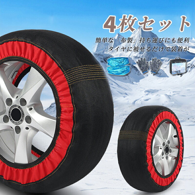 樂天商城 - 【4枚セット】非金属 コンパクト収納 雪道 布製 布チェーン タイヤ カバー 4本分 スノーソックス タイヤソックス ジャッキアップ不要 タイヤチェーン 簡単装着 軽量 緊急 脱出 雪道