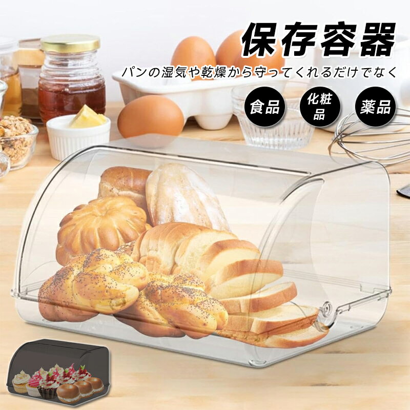 ブレッドケース パンケース 食パン保存ケース 保存容器 パン収納箱 保管ケース パン箱 フードケース 調味料ケース 食器ケース 蓋付き 化粧品 調味料 収納 食器収納棚 メイクアップオーガナイザー 卓上型対面収納ケース 冷蔵ショーケース プレゼント ギフト 贈り物 送料無料