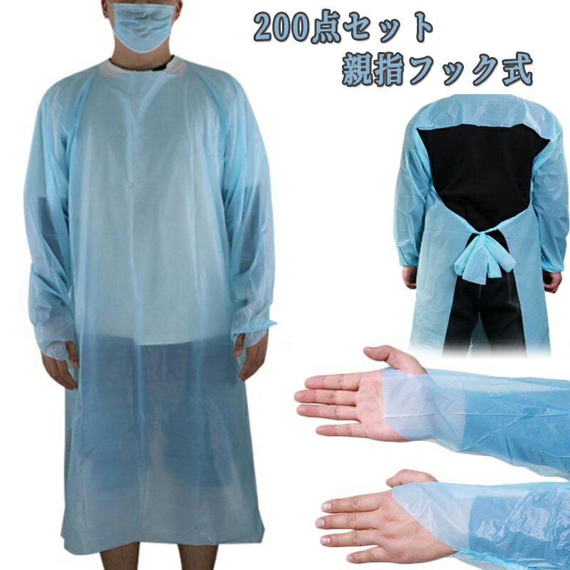 ブルー 使い捨て 200点セット CPEガウン プラスチックガウン 個人病院 指フック 使い捨てエプロン 個別パッケージ エンボス加工 袖付き 男女兼用 医療 介護用 使い捨てガウン 防護服 大量 食品工場 親指フック式