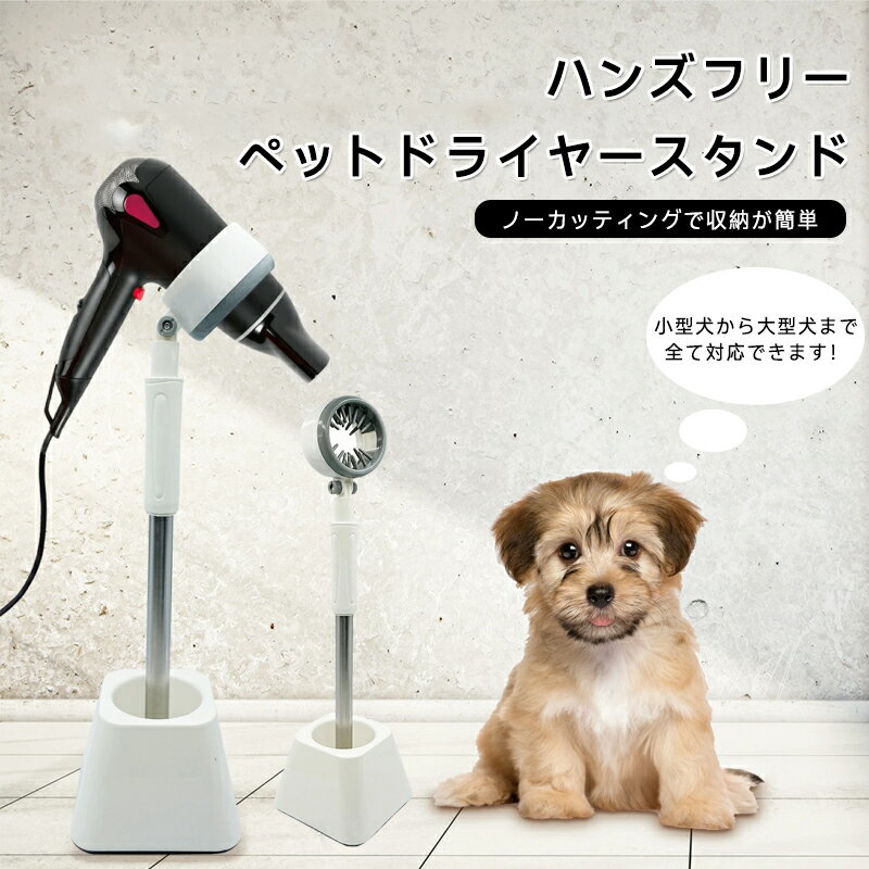 ドライヤースタンド ペット用 犬 猫 ドライヤー固定 ハンズフリー 両手自由 ペットグルーミング トリミング 乾燥スタンド ヘアドライヤー スタンド 首固定 ペットサロン 家庭用 小型犬 中型犬 大型犬 猫 撥水力強化 短時間乾燥 省力 時短 安全 お留守番 介護 高齢犬