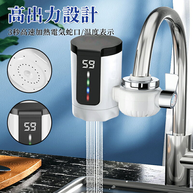 乐天商城 - 【新品発売期間限定特価】蛇口 電気蛇口 蛇口 ヒーター 即熱式 電気蛇口 給湯器 温水ヒーター 家庭用電気蛇口 電気温水ヒーター 電気水栓 高速加熱電気温水蛇口 バスルーム