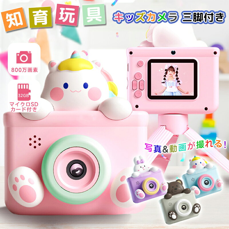 【32GB メモリーカード】キッズカメラ トイカメラ 三脚 SDカード付 ユニコーン うさぎ くま カメラ 子供 デジタルカメラ おもちゃ 自撮り 動画 3歳 4歳 5歳 6歳 男の子 女の子 人気 かわいい クリスマス プレゼント 子供用 知育玩具