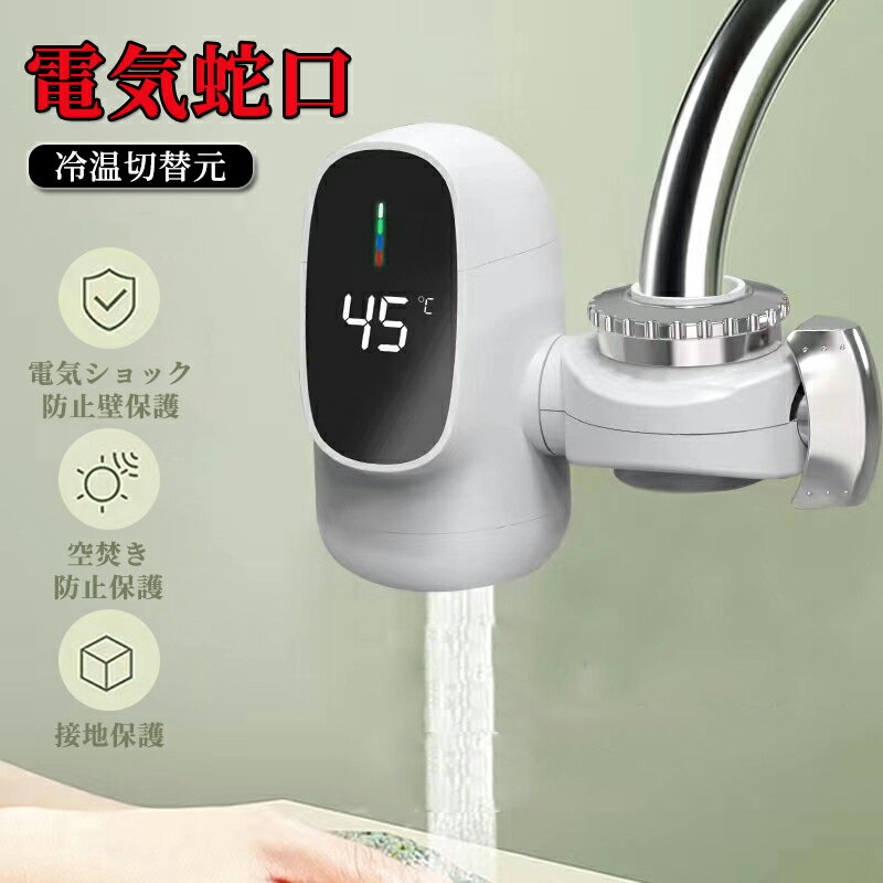乐天商城 - 電気蛇口 電気温水器 電気タンクレス給湯器 電気温水ヒーター 電気水栓 家庭用温水器 3秒の速熱 3000W LCD温度表示 簡単インストール 冷温切り替え