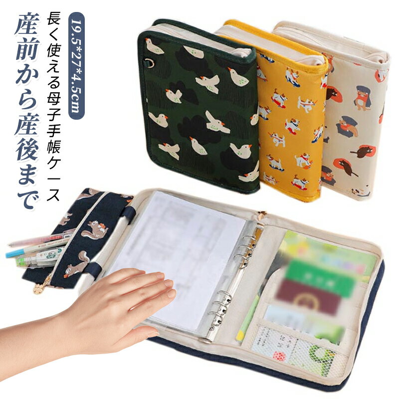 産前から産後まで長く使える母子手帳 ケース。妊娠中は自分用、出産後は子供の分も一緒に入れて、これ一つでまとめて管理できます。銀行カードやA6 / B6 / A5 の3サイズの母子手帳はもちろん、A4 サイズファイルも入るから、病院関係の書類...