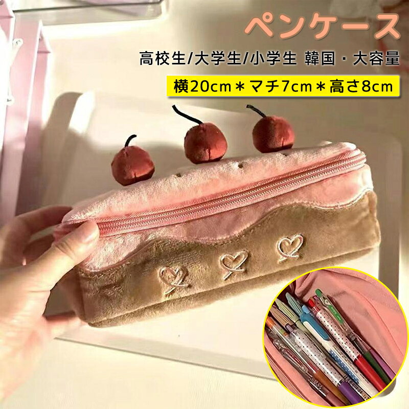 乐天商城 - ペンケース かわいい 高校生 大学生 小学生 韓国 可愛い ケーキ ペンポーチ 筆記用具 筆箱 筆入れ おしゃれ 大容量 文房具 化粧箱 インス映え 化粧品入れ