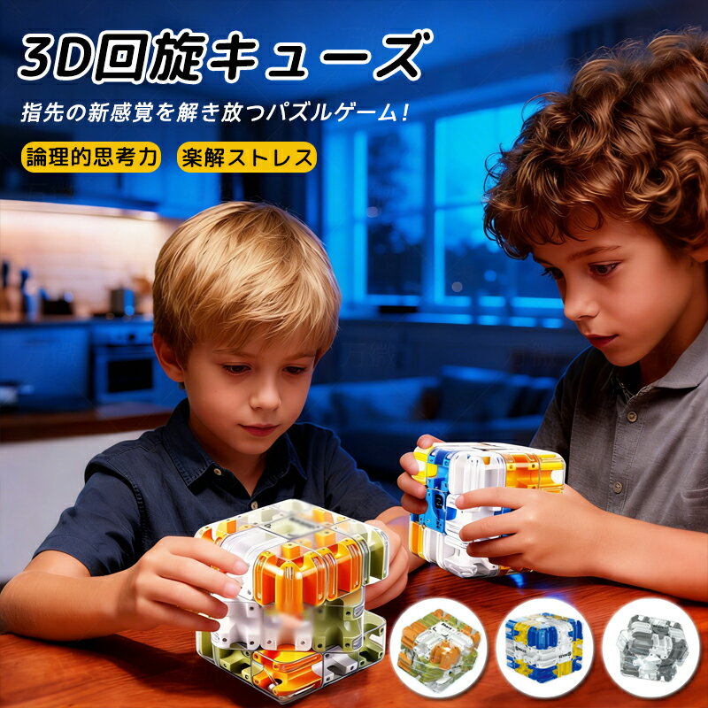 樂天商城 - 3D回転キューブ ボール迷路 立体パズル キューブ 魔方 知育玩具 おもちゃ 親子対戦 ロジック思考トレーニング 集中力アップ 脳トレ ストレス解消 立体迷路ゲーム キッズ プレゼント 室内遊び 幼児 小学生 玩具 クリスマス 誕生日 ギフト 人気商品