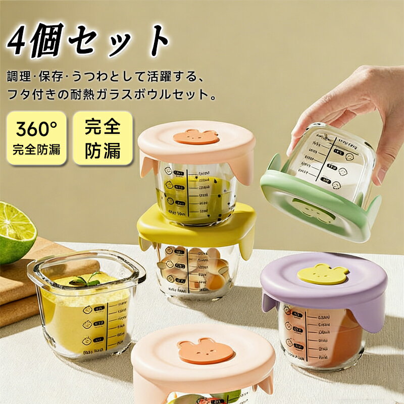 乐天商城 - 離乳食 食器 保存容器 調理 4個セット クリア 目盛り付き 耐熱ガラス フタ付き 漏れない ベビー 離乳食 かわいい おしゃれ 食器 キッチン 赤ちゃん 子供 煮沸消毒可 電子レンジ可 食洗器可 コンパクト お出かけ お菓子入れ ギフト プレゼント