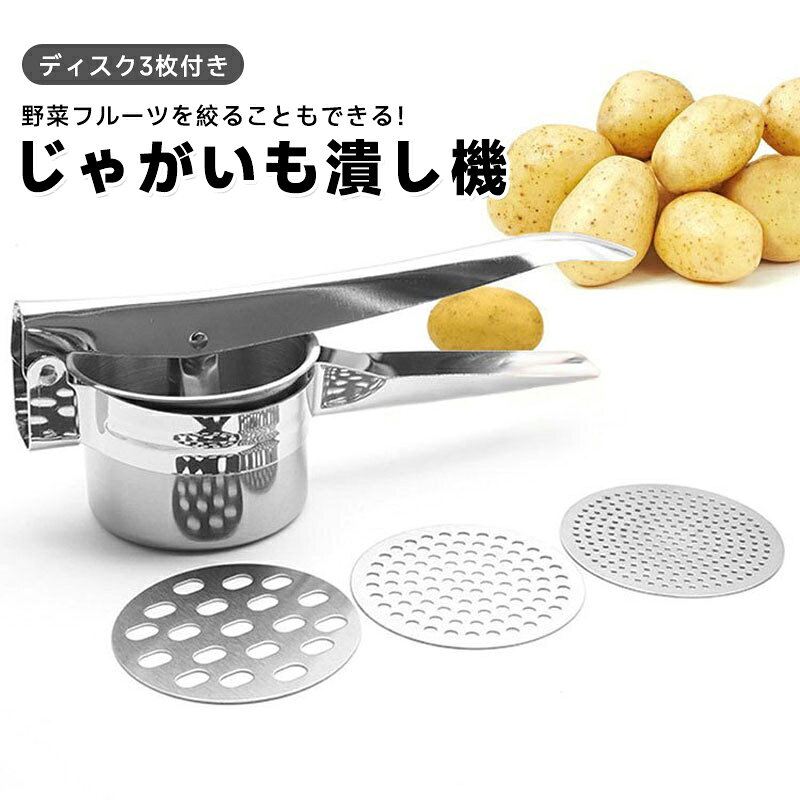 ポテトマッシャー ジャガイモつぶし器 ポテト マッシャー ラスポテト ロングポテト ハンドマッシャー モンブラン 糸こんにゃく ポテトチ