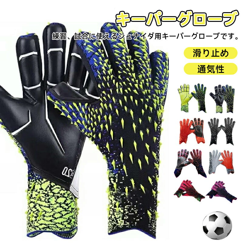 乐天商城 - キーパーグローブ サッカー フットサル ジュニア ゴールキーパー 少年 練習用 トレーニング キッズ キーパーグローブ ジュニア ゴールキーパーグローブ キーパーグローブ キッズ 成人用