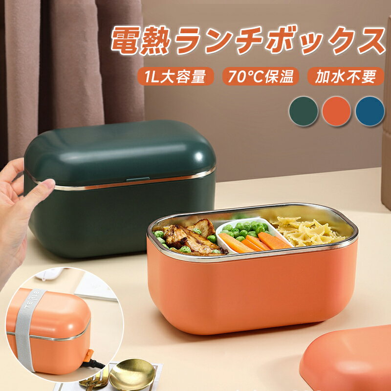 樂天商城 - 送料無料 電気弁当箱 70℃恒温加熱 加水不要 小学生 中学生 弁当箱 保温 電熱弁当箱 おしゃれ 自動加熱 1000ml 70℃恒温加熱 加水不要 水洗いできます 保温バッグ 保温 男子 女性