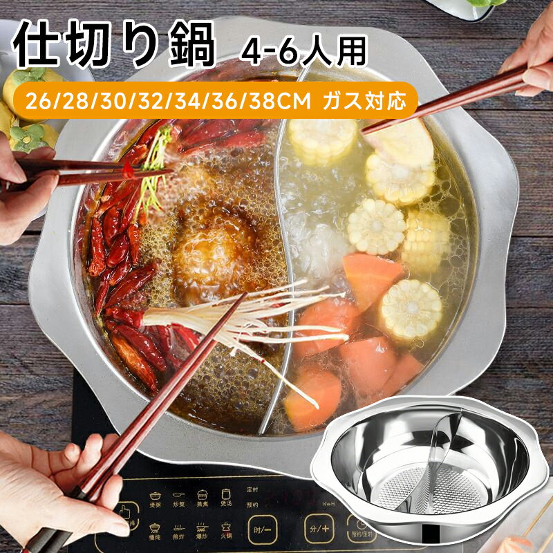涮涮锅 - 【新品発売期間限定特価】仕切り鍋 二色鍋 IH対応 鍋 2色鍋 二食鍋 2食鍋 お鍋 いろどり二食鍋 28/32/34/36/38CM ガス対応 パーティ 鍋パ 4-6人 ステンレス 両手鍋 調理器具 ウィキャン