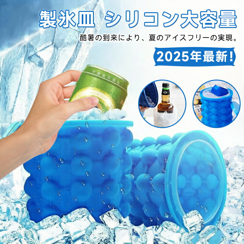 樂天商城 - 【氷でビールを一気に冷却！】製氷皿 シリコン 大容量 アイスキューブ 製氷機 アイストレイ 製氷器 氷作る容器 冷蔵庫専用 漏れ防止 超低温耐性 簡単取り出し 家庭用 かわいい 業務用も可 冷たい飲み物 夏 BBQ アウトドア