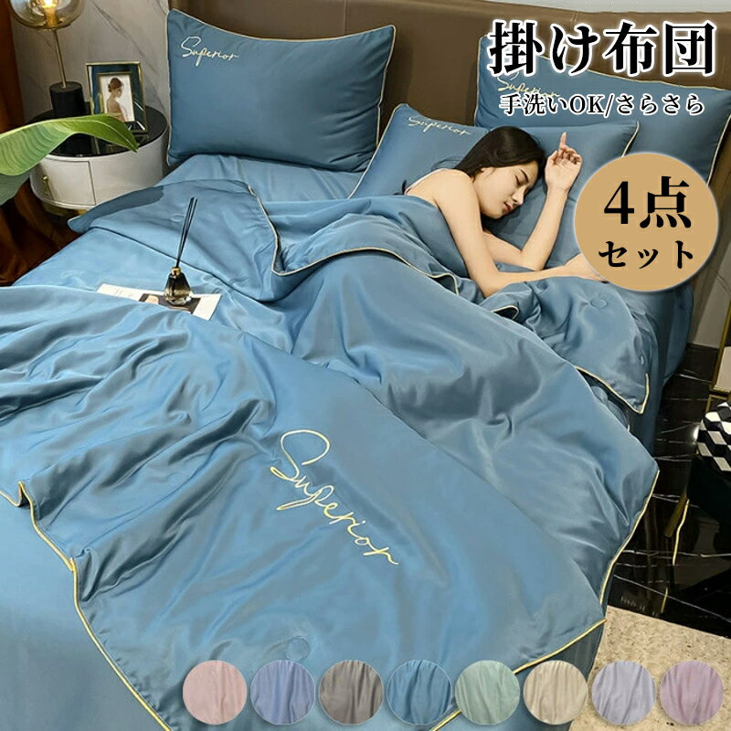 乐天商城 - 【新品発売期間限定特価】掛け布団 4点セット 夏用 キルトケット ひんやり 涼しい 高品質 シングル かけ布団 春夏用掛け布団 セミダブル シルクみたい ツルツル艶と手触り感 掛け布団 肌布団 涼感 薄さ 軽く 洗える オシャレ 防ダニ 北欧 シーツセット 春夏