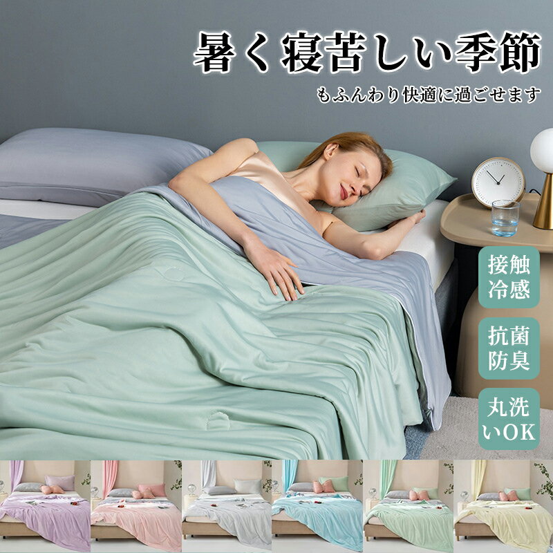 乐天商城 - ひんやり涼感 肌掛け布団 洗える シングル ハーフ セミダブル ダブル 春用 夏用 掛け布団 肌布団 夏布団 冷感 ひんやり寝具 冷感寝具 ひんやり布団 抗菌 防臭 通気 省エネルギー 肌触りが優しい 吸水速乾 掛けふとん 掛ふとん 瞬間ひんやり タオルケット
