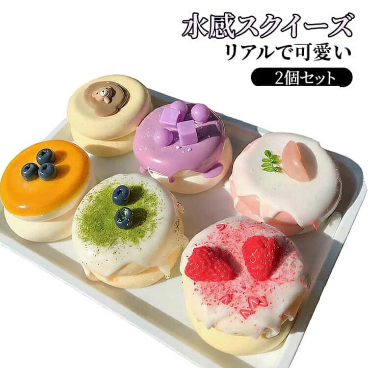 樂天商城 - スクイーズ 大福 2 個 セット ぷにぷに リアル 可愛い スイーツ スフレ 水感 スクイーズ おもちゃ もちもち 低反発 握って 遊ぶ ストレス 解消 グッズ 握る おもちゃ