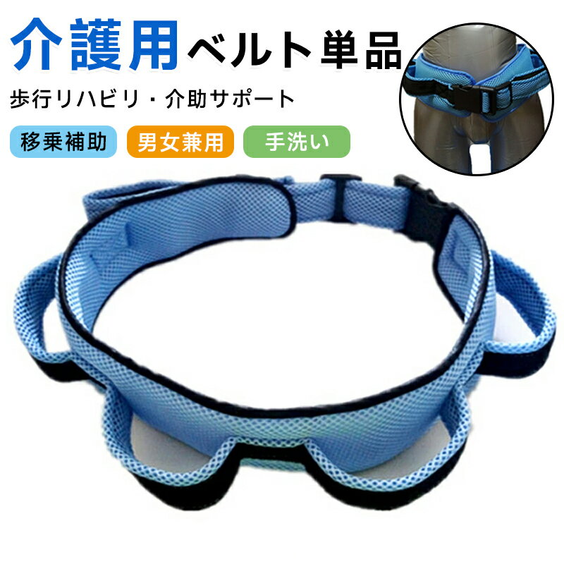 介護用 移動用 ベルト シート 移乗 補助 リハビリ 高齢者 転倒防止 歩行支援 セーフティベルト 起き上がり 老人 車いす 歩行 浴室用 患者 高齢者移動サポート 腰部 負担 腰ベルト 負担軽減