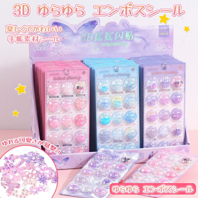 乐天商城 - 【新品発売期間限定特価】花 シール カプセルシール DIY 3D シャカシャカシール 子供 星 立体 2枚入り デコシール ぶっくり つやつや 月 女の子 小学生 シール帳 ぷくぷくシール 手帳 2枚入り おはじきシール カプセル 立体シール マシュマロシール デコ