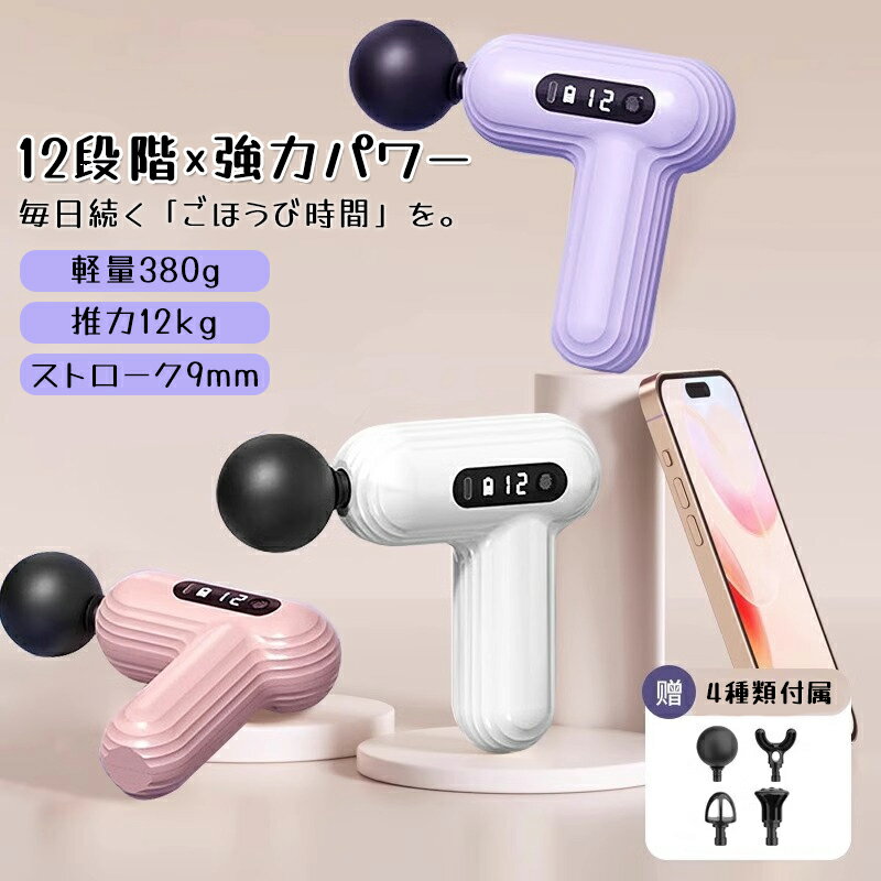 マッサージガン 筋膜リリース ガン ミニ 小型 軽量 電動マッサージ器 ハンディガン アタッチメント 12レベル調節 背中 全身ケア リラックス ストレス解消 筋膜 筋肉 全身用 健康グッズ トレーニング ハンディ 男女兼用 ギフト
